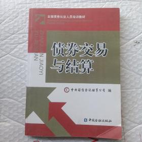 债券交易与结算