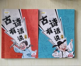 【2册合售，全】叫叫阅读·古诗有话说：上下 （5阶第5月）