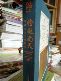 绘冠南天：粤藏宋元书画特展 广东省博物馆 浙江大学出版社 2022年12月 第1版精装版厚八开巨厚 定价880元 售608元包邮 狗院库房--