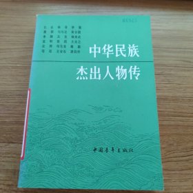 中华民族杰出人物传