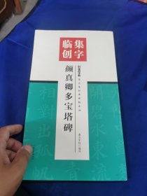 墨点字帖集字临创颜真卿多宝塔碑