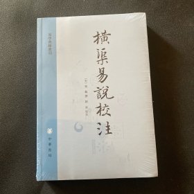 横渠易说校注（易学典籍选刊）