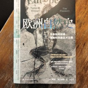 欧洲自然史（《枪炮、病菌与钢铁》作者贾雷德·戴蒙德推崇的古生物学家三十年研究成果，《自然》及《出版人周刊》好评推荐）