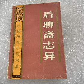 中国神怪小说大系 后聊斋志异