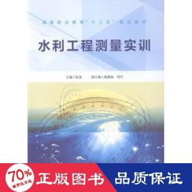 水利工程测量实训/高等职业教育“十三五”规划教材