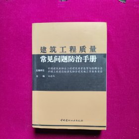 建筑工程施工质量常见问题防治手册