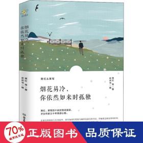 烟花易冷，你依然如来时孤独/萧红情书集