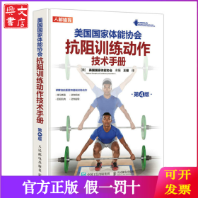 美国国家体能协会抗阻训练动作技术手册 第4版