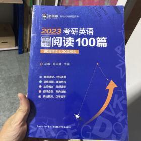 2023考研英语真题同源阅读100篇 80篇精读&20篇模拟 新航道胡敏蓝皮书