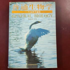 普通生物学：生命科学通论