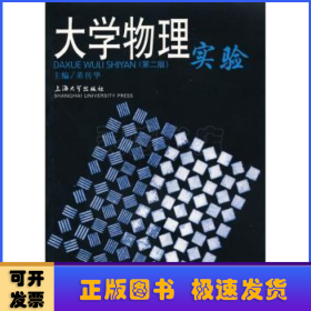 大學(xué)物理實(shí)驗(yàn)(第二版)
