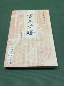 古文大略