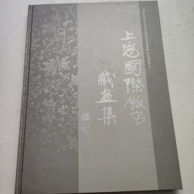 上海国际饭店藏画集