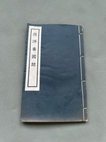 【现货】稀见《西洋番国志》线装排印本一册全，白纸精印，民国间，首两页影印原抄本，郑和下西洋重要文献资料，品极佳