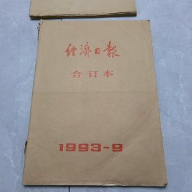 经济日报1993年9月