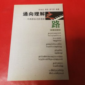 通向理解之路:中西器乐名作赏析 签名本