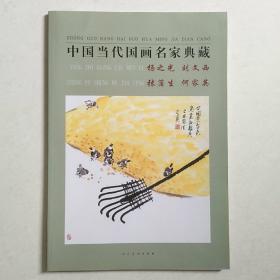 中国当代国画名家典藏：杨之光 刘文西 张蒲生 何家英（8开）