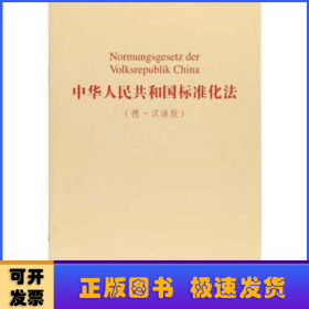 中华人民共和国标准化法:德-汉语版
