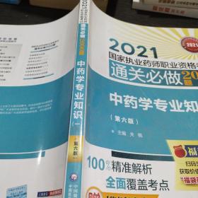 （2021国家执业药师职业资格考试通关必做2000题)