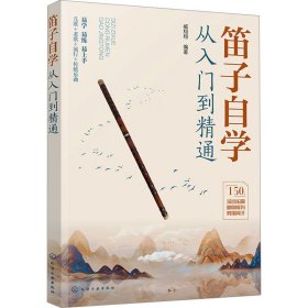 笛子自学从入门到精通 民族音乐 作者 新华正版