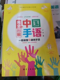 中国手语系列丛书完全图解中国手语中国手语日常会话教程入门手语书培训教材语言文字聋哑人手语教程工具书