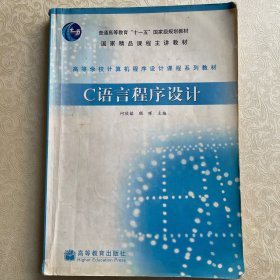 高等学校计算机程序设计课程系列教材：C语言程序设计