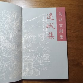 边城集：沈从文别集