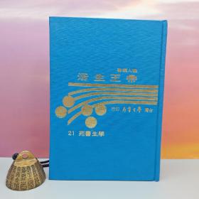 台湾学生书局版 朴人《帝王生活》（精装）1976年9月版、自然旧