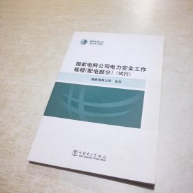 国家电网公司电力安全工作规程 配电部分 试行