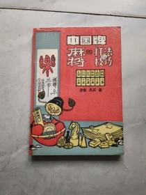 中国牌:麻将的打法与技巧