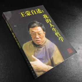 王蒙自述：我的人生哲学【209-245页撕裂，内书脊裂开】