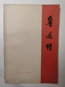 鲁迅传（上）（1976年1版1印）