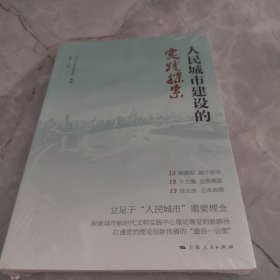 人民城市建设的实践探索