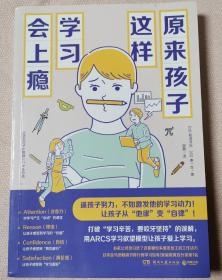 原来孩子这样学习会上瘾（《数学原来可以这样学》系列之学习动力篇）