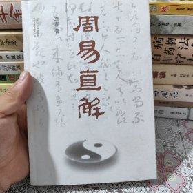 周易直解 包邮