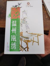 浙江省非物质文化遗产代表作丛书：温州瓯绣