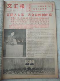 文汇报1978年3月合订本。