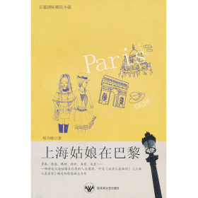 《上海姑娘在巴黎》 邓丹晴9787550000032邓丹晴百花洲文艺出