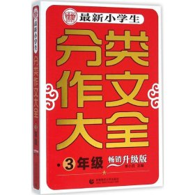 最新小学生分类作文大全 9787565627620