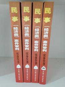 民事（经济类）案件审判实务全书 全四册