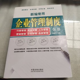 新编常用企业管理制度全书