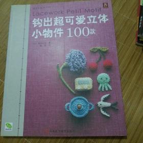 钩出超可爱立体小物件100款