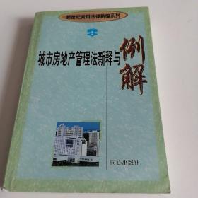 城市房地产管理法新释与例解