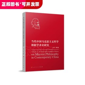 当代中国马克思主义哲学创新学术史研究