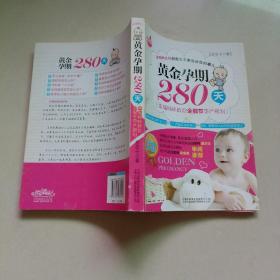 黄金孕期280天：15分钟顺产奇迹！孕妈咪必知但医生不愿告诉你的事儿！280天黄金细节全记录+中、西医双保险给力=聪明、健康全hold住的超级宝贝