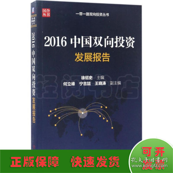 2016中国双向投资发展报告