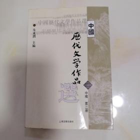 中国历代文学作品选 中编 第2册