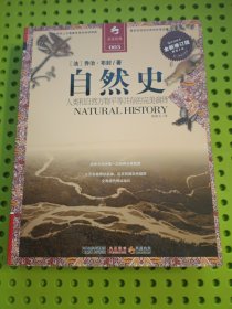 自然史（全新修订版）