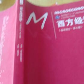 西方经济学（微观部分·第七版）/21世纪经济学系列教材