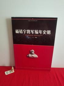 杨靖宇将军编年史略